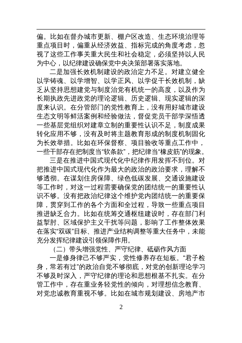 城建交通生态副市长在2024年民主生活会上的对照检查检视剖析材料（四个带头）_第2页