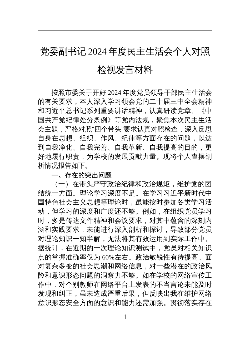 党委副书记2024年度民主生活会个人对照检查检视剖析发言材料_第1页