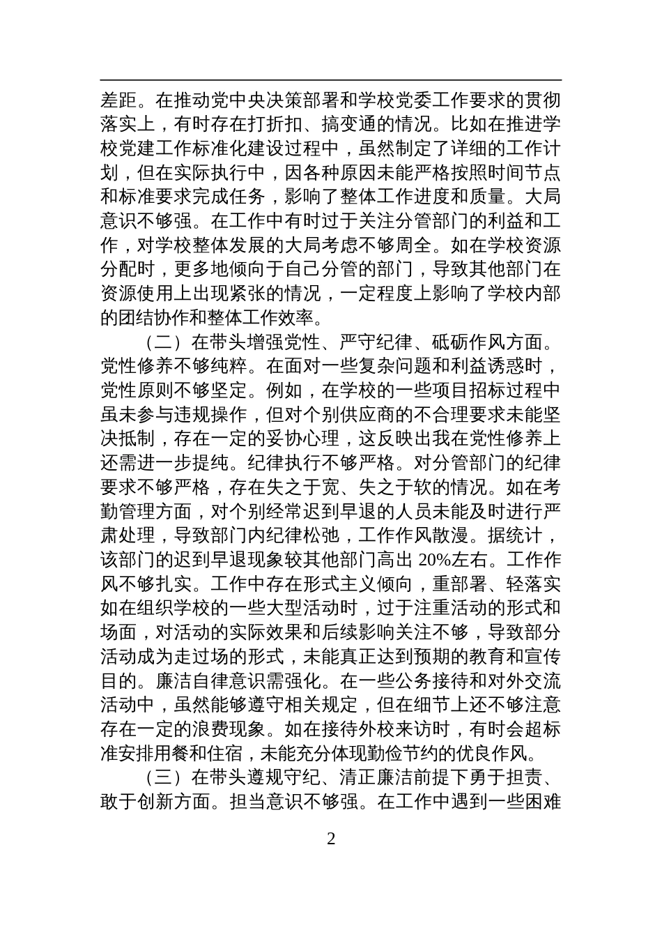 党委副书记2024年度民主生活会个人对照检查检视剖析发言材料_第2页