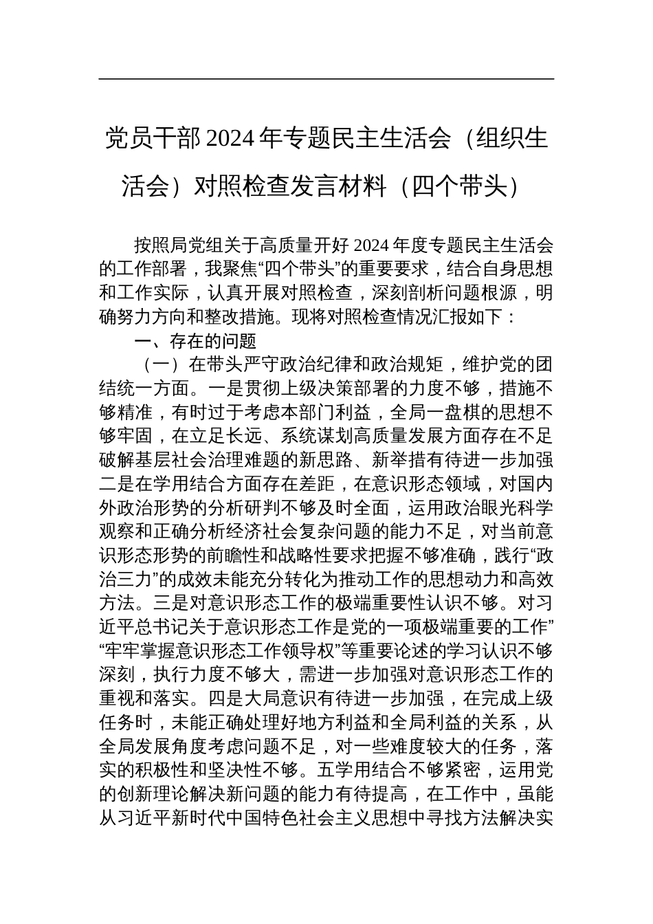 党员干部2024年专题民主生活会（组织生活会）对照检查检视剖析发言材料（四个带头）_第1页