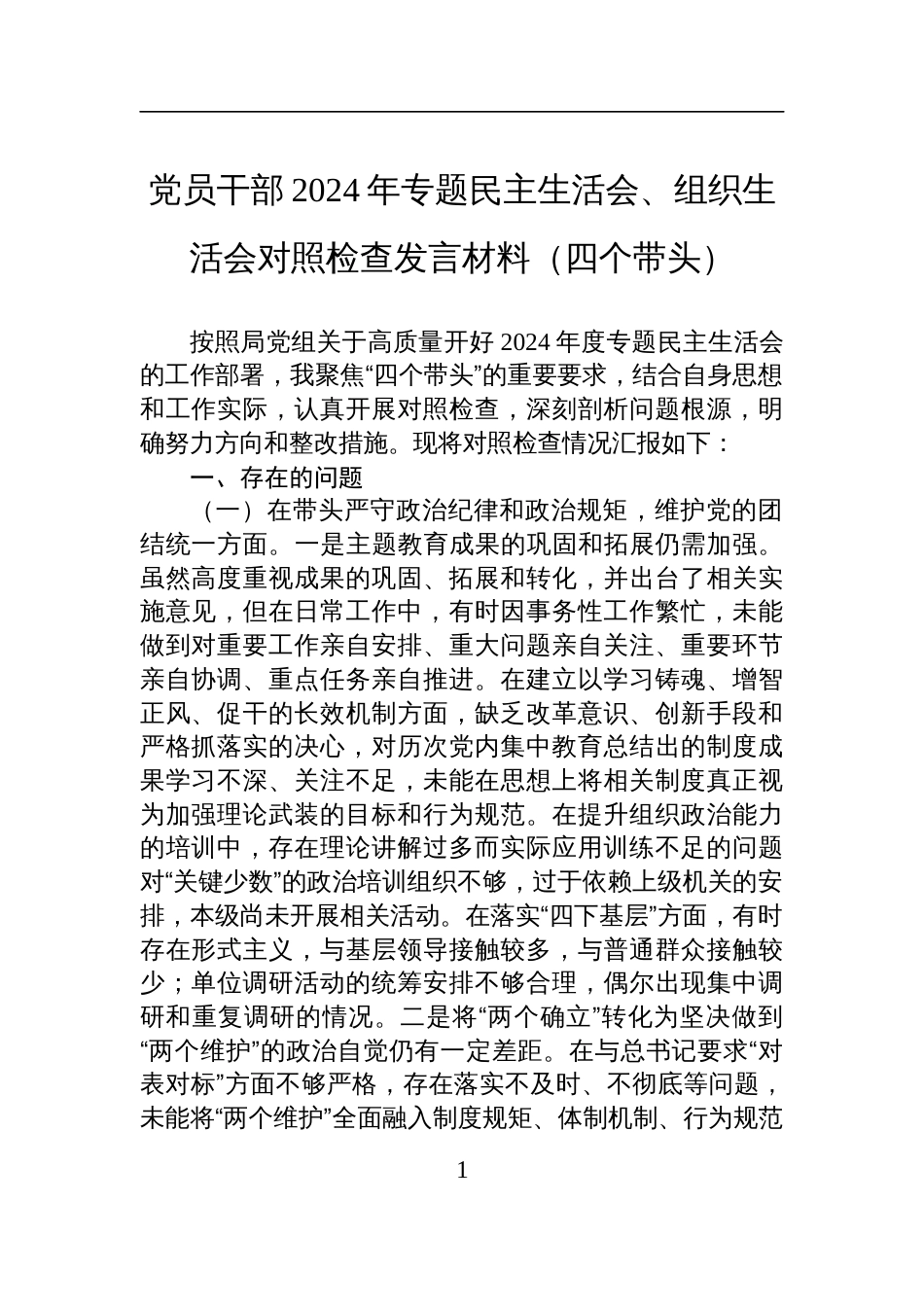 党员干部2024年专题民主生活会、组织生活会对照检查检视剖析发言材料（四个带头）_第1页