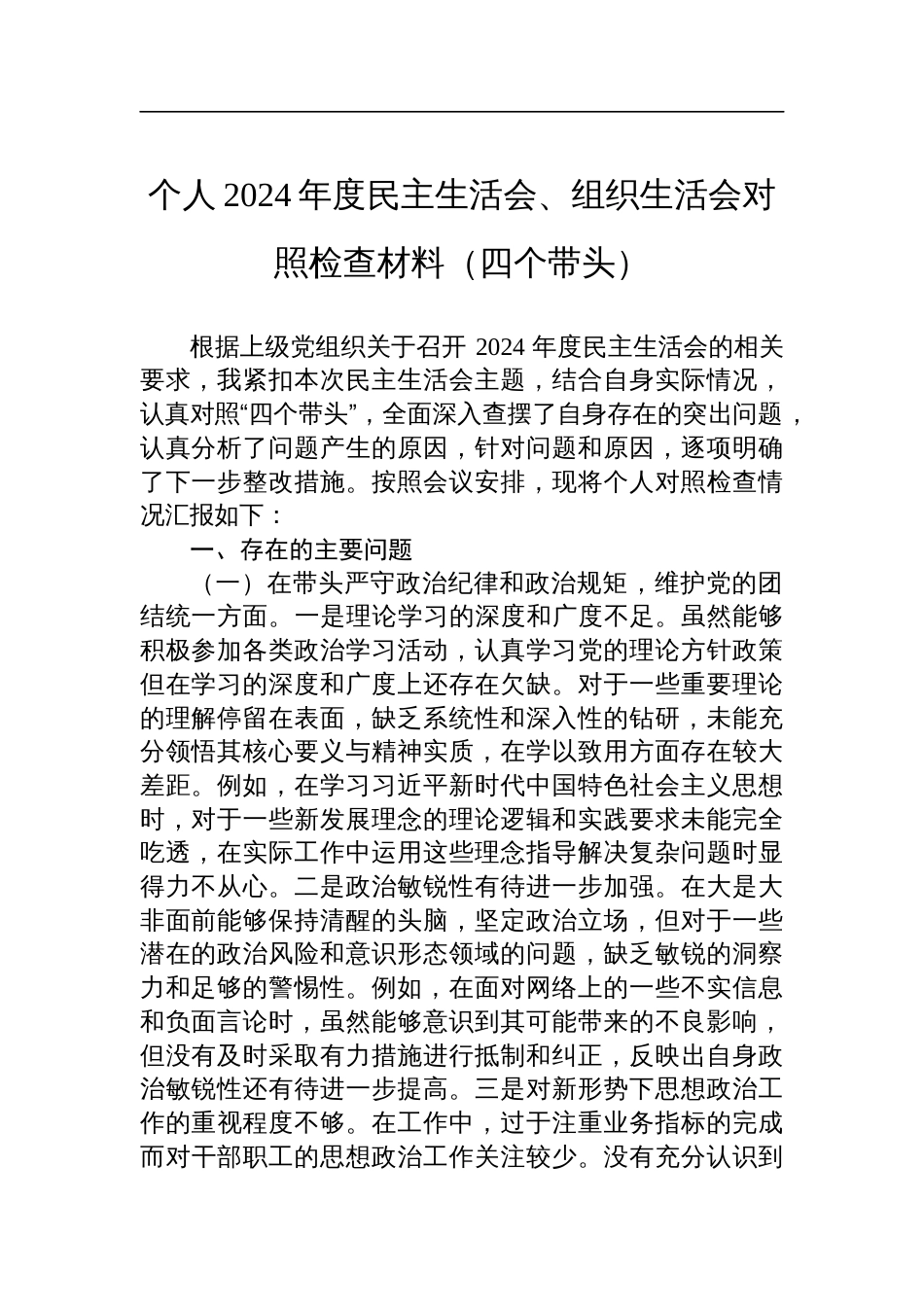 个人2024年度民主生活会、组织生活会对照检查检视剖析材料（四个带头）_第1页