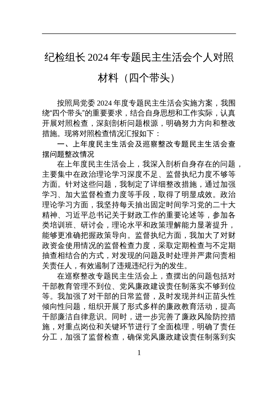 纪检组长2024年专题民主生活会个人对照检查检视剖析发言材料（四个带头）_第1页