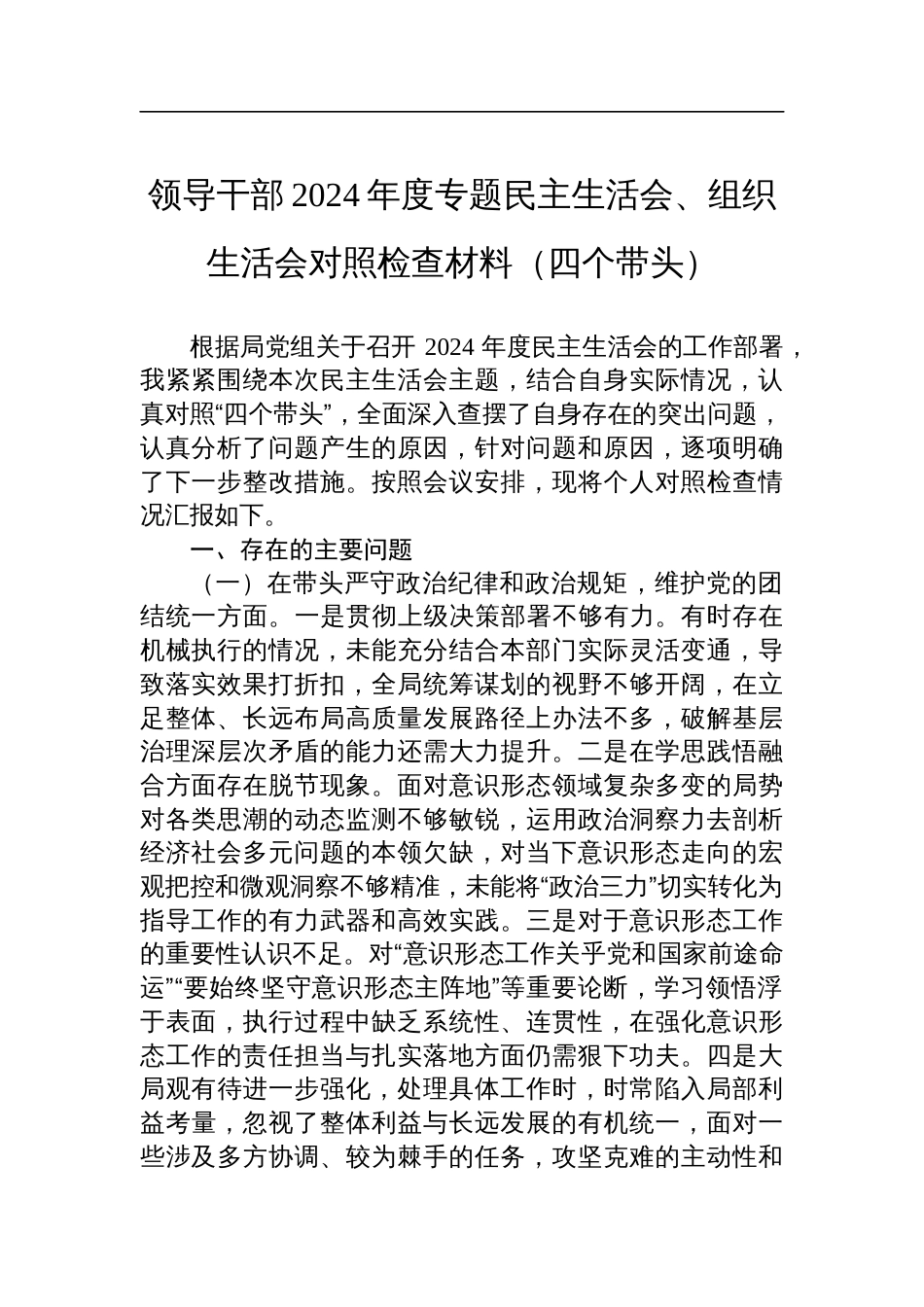 领导干部2024年度专题民主生活会、组织生活会对照检查检视剖析材料（四个带头）_第1页