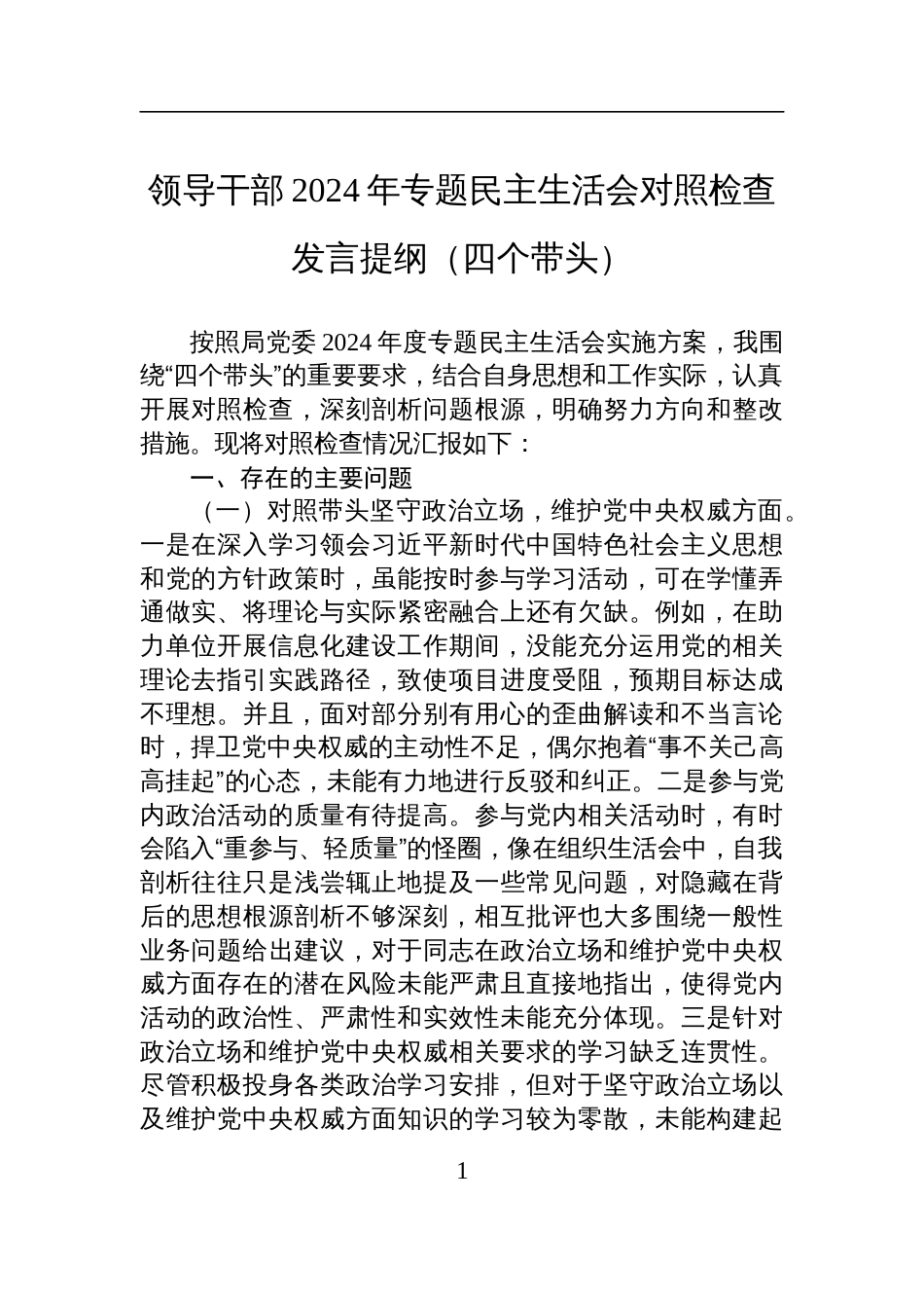 领导干部2024年专题民主生活会对照检查检视剖析发言提纲（四个带头）_第1页