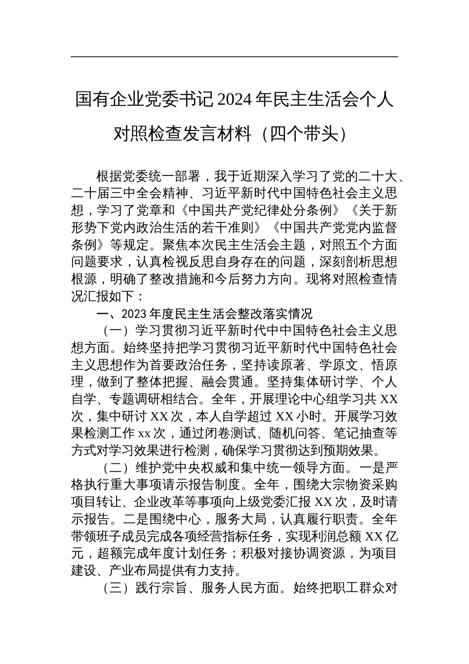 企业党委书记2024年民主生活会个人对照检查检视发言材料（四个带头）_第1页