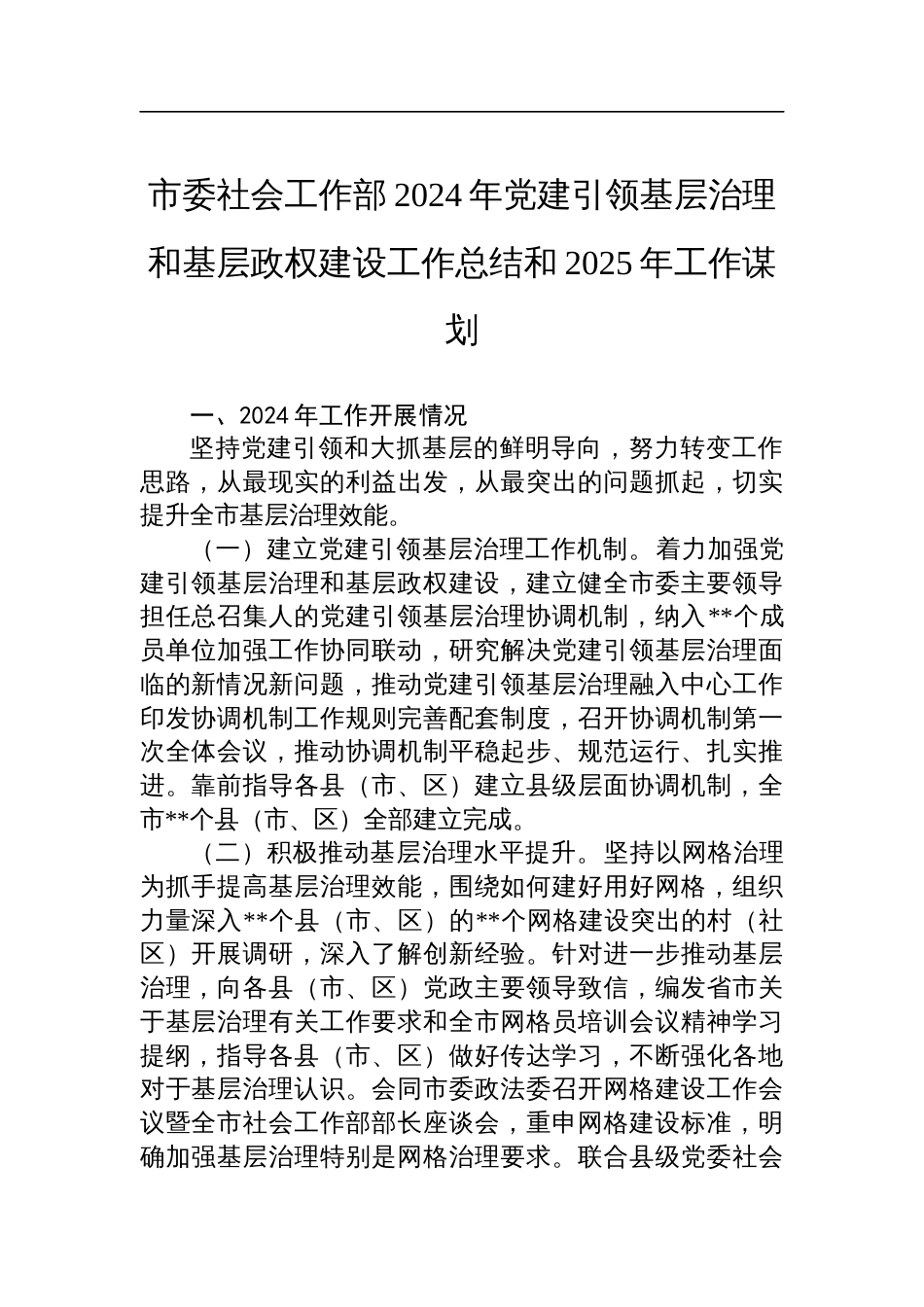 市委社会工作部2024年党建引领基层治理和基层政权建设工作总结和2025年工作谋划材料_第1页