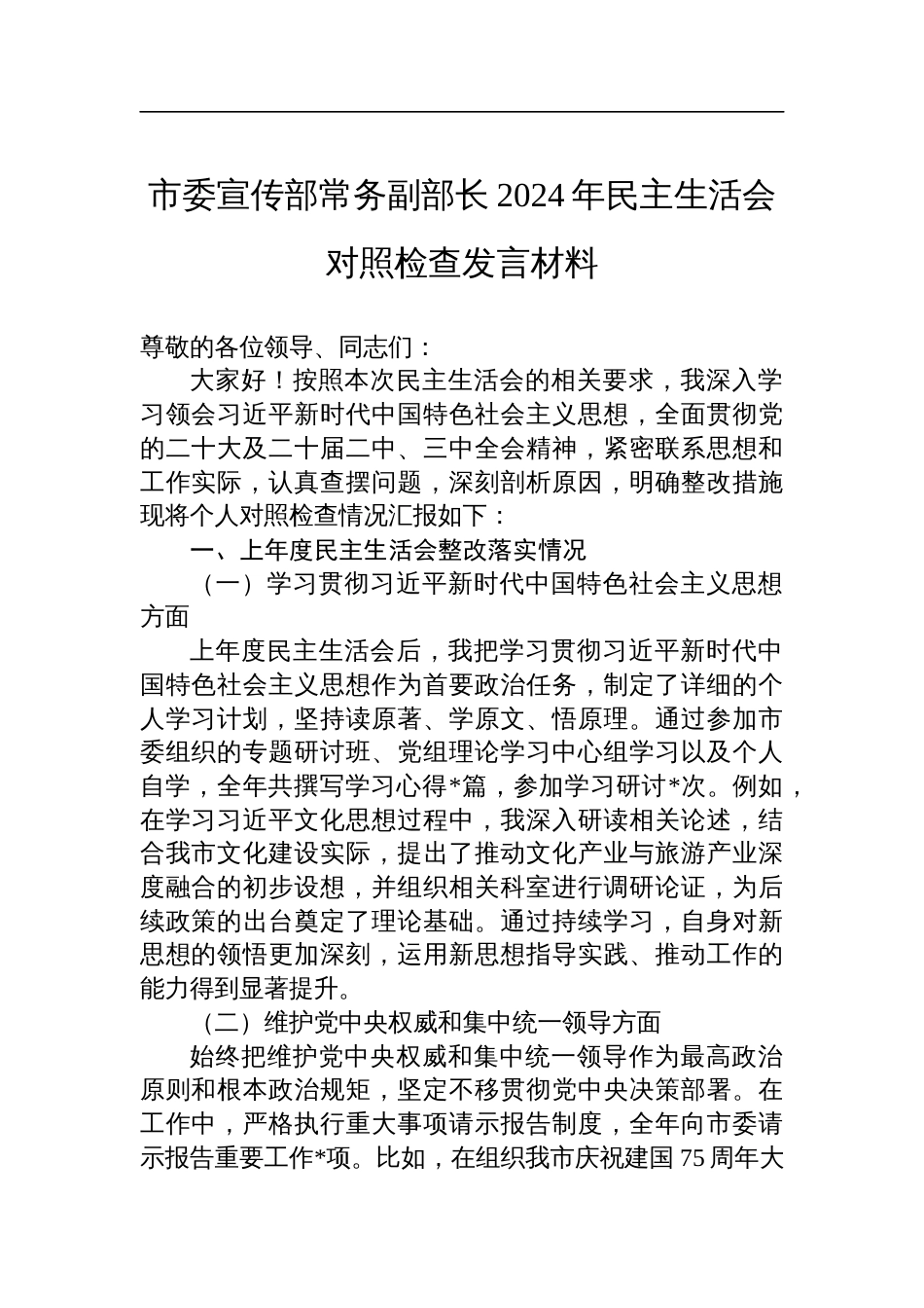 市委宣传部常务副部长2024年民主生活会对照检查检视剖析发言材料_第1页