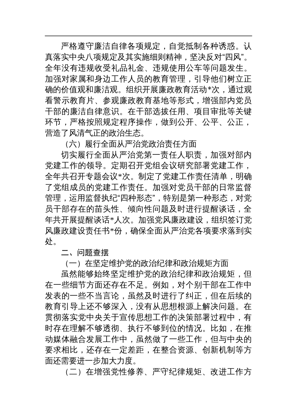 市委宣传部常务副部长2024年民主生活会对照检查检视剖析发言材料_第3页