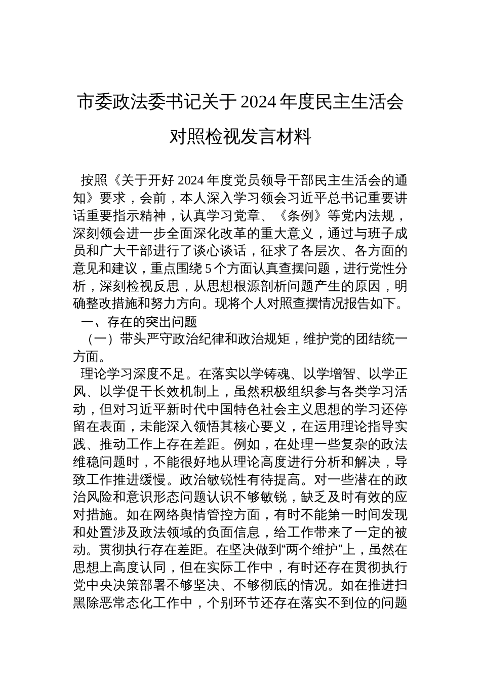 市委政法委书记关于2024年度民主生活会对照检视剖析发言材料_第1页