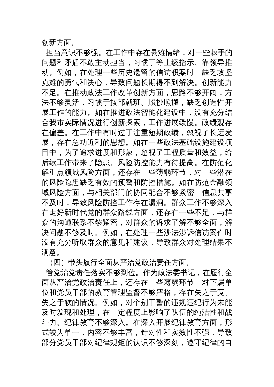 市委政法委书记关于2024年度民主生活会对照检视剖析发言材料_第3页