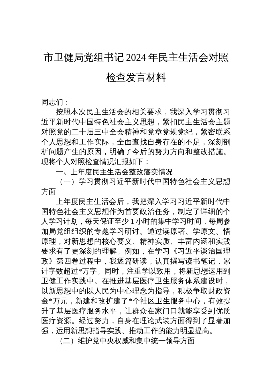 市卫健局党组书记2024年民主生活会对照检查检视剖析发言材料_第1页