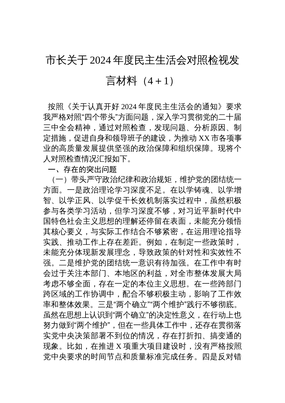 市长关于2024年度民主生活会对照检视剖析发言材料（4＋1）_第1页