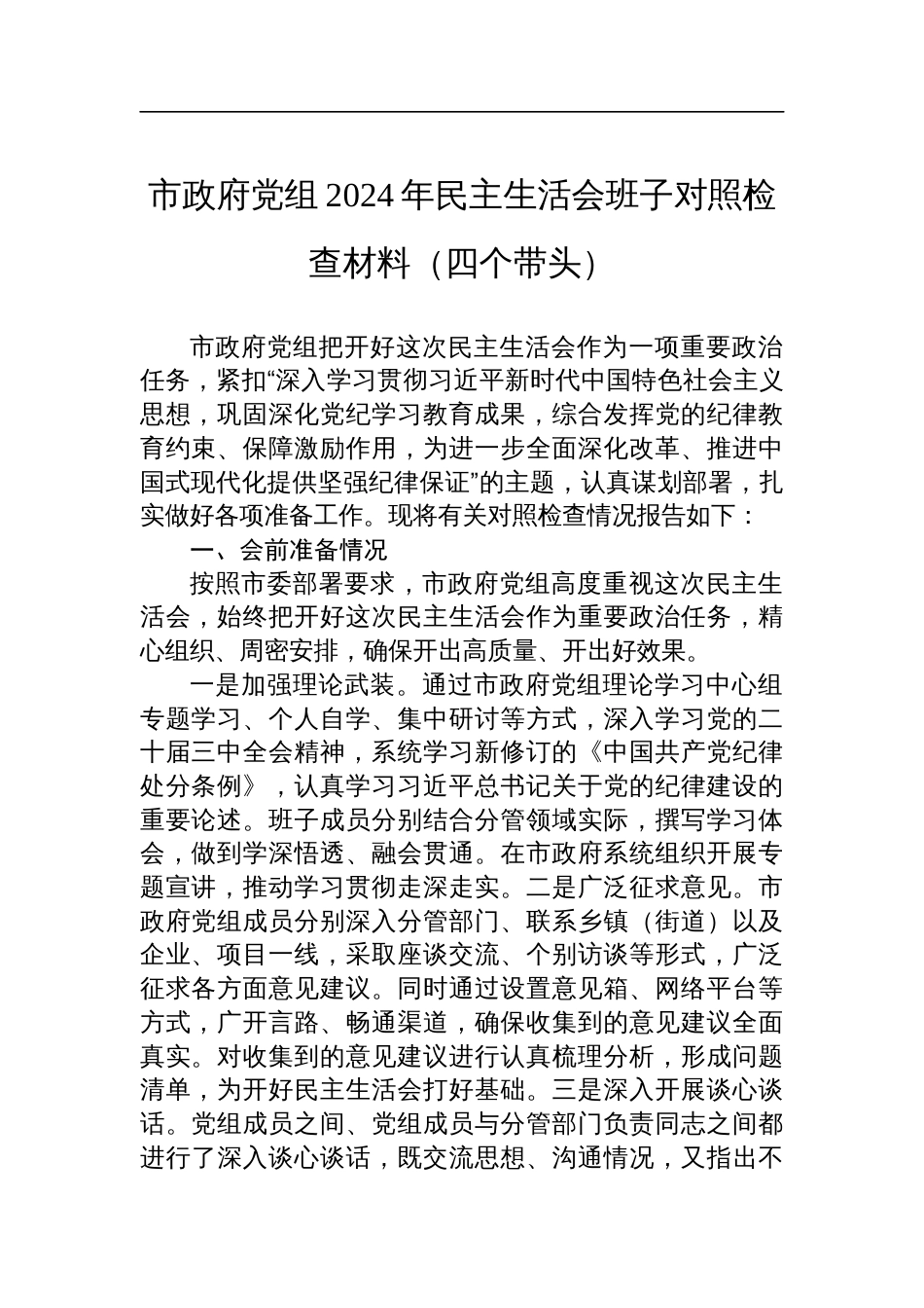 市政府党组2024年民主生活会班子对照检查检视剖析材料（四个带头）_第1页