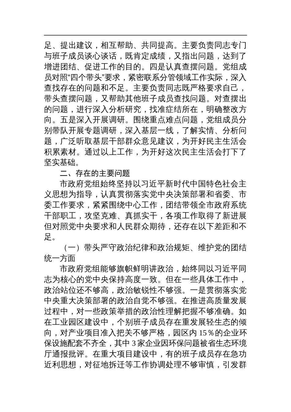 市政府党组2024年民主生活会班子对照检查检视剖析材料（四个带头）_第2页