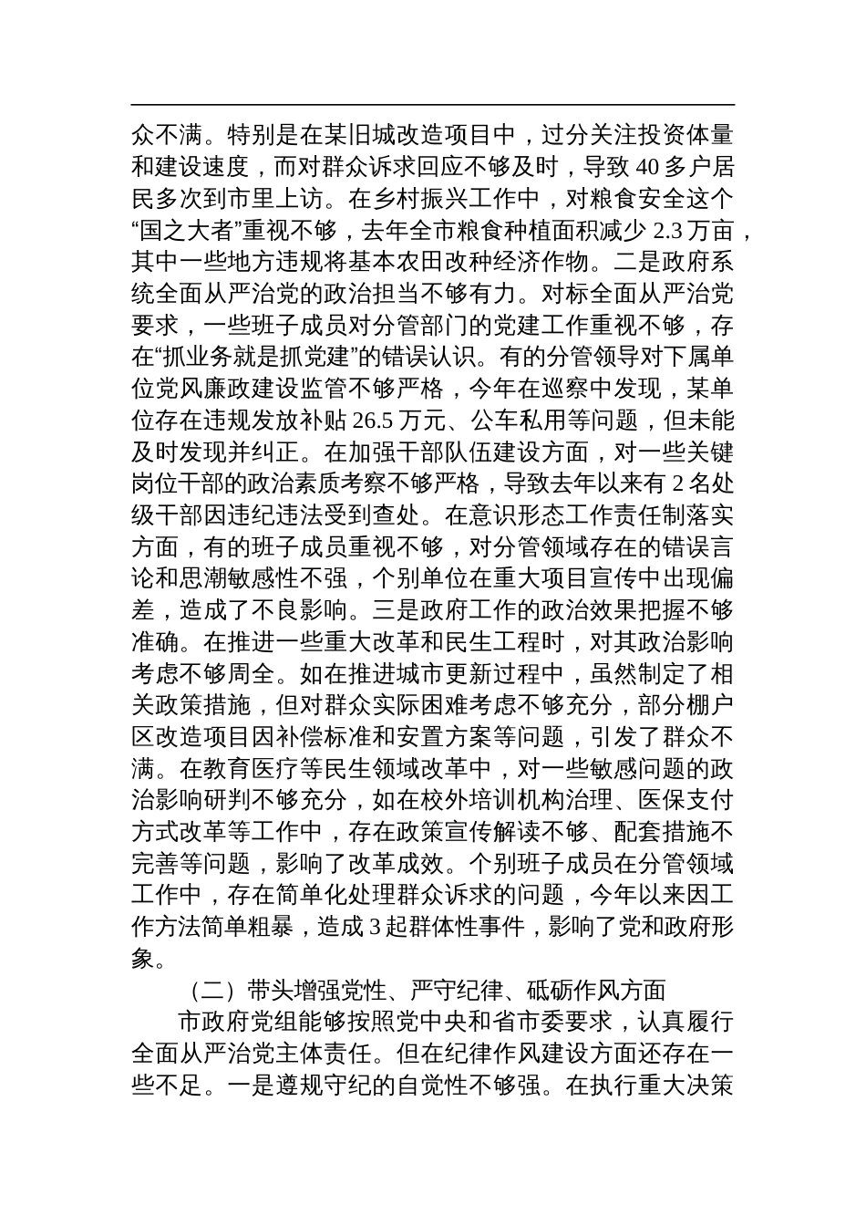 市政府党组2024年民主生活会班子对照检查检视剖析材料（四个带头）_第3页