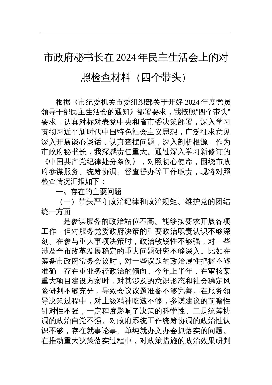 市政府秘书长在2024年民主生活会上的对照检查检视剖析材料（四个带头）_第1页