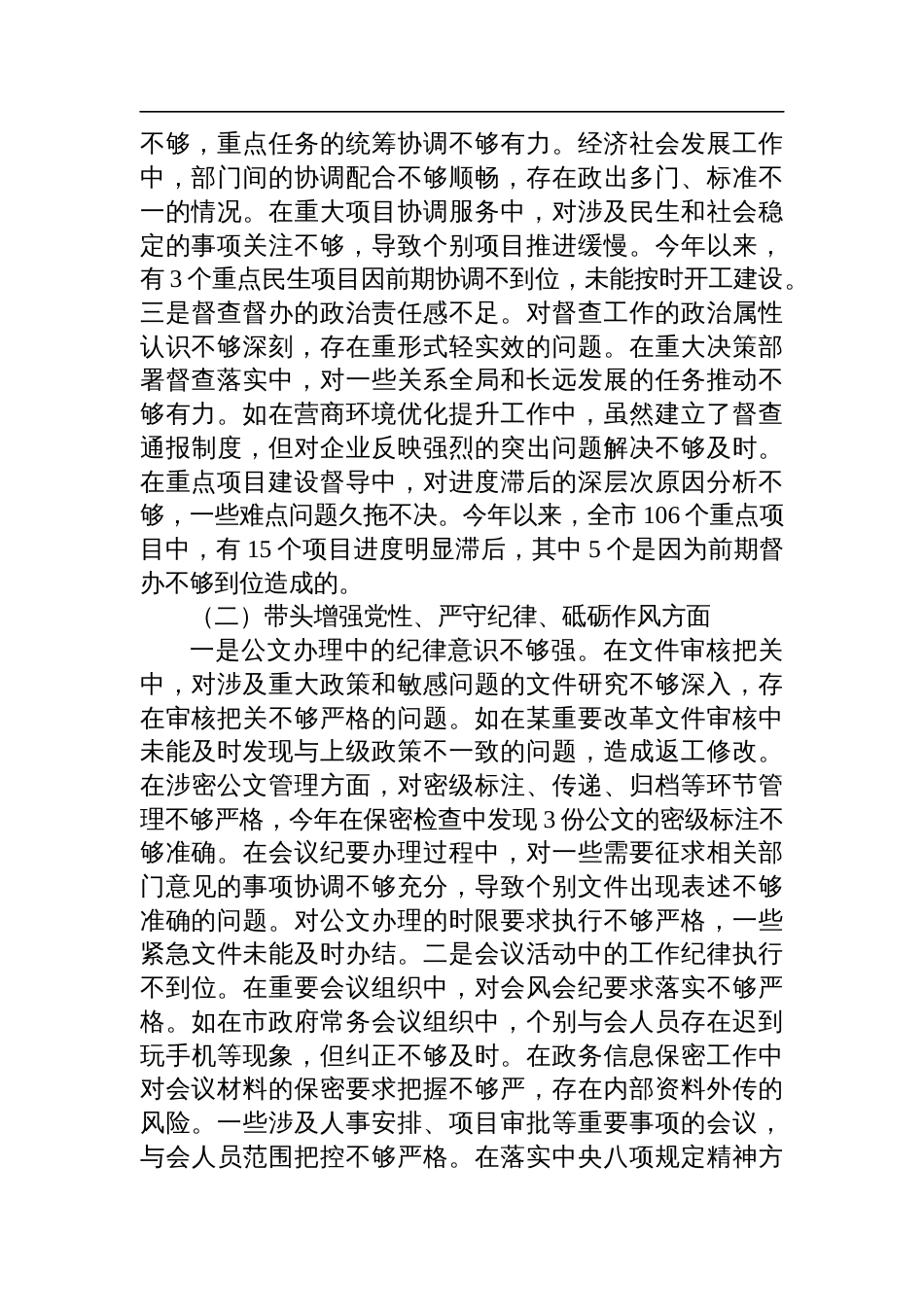 市政府秘书长在2024年民主生活会上的对照检查检视剖析材料（四个带头）_第2页