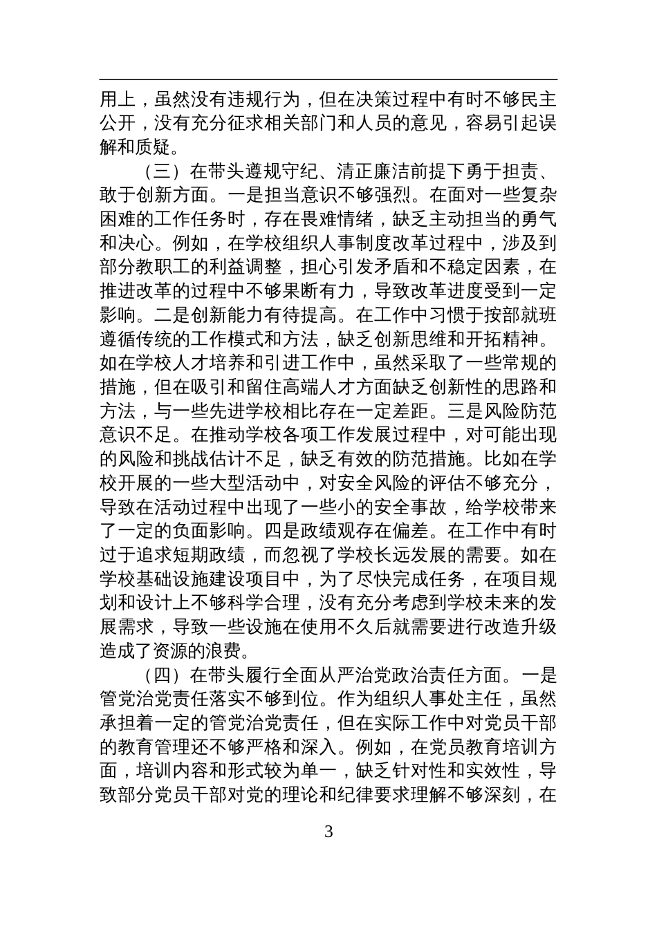 学校组织人事处主任2024年度民主生活会个人对照检视发言材料_第3页