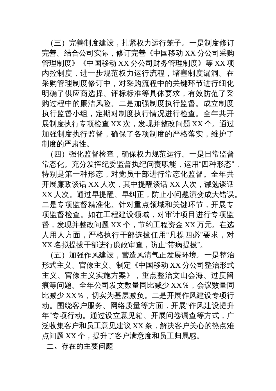 中国移动XX分公司党委书记2024年党风廉政建设工作述职报告材料_第2页