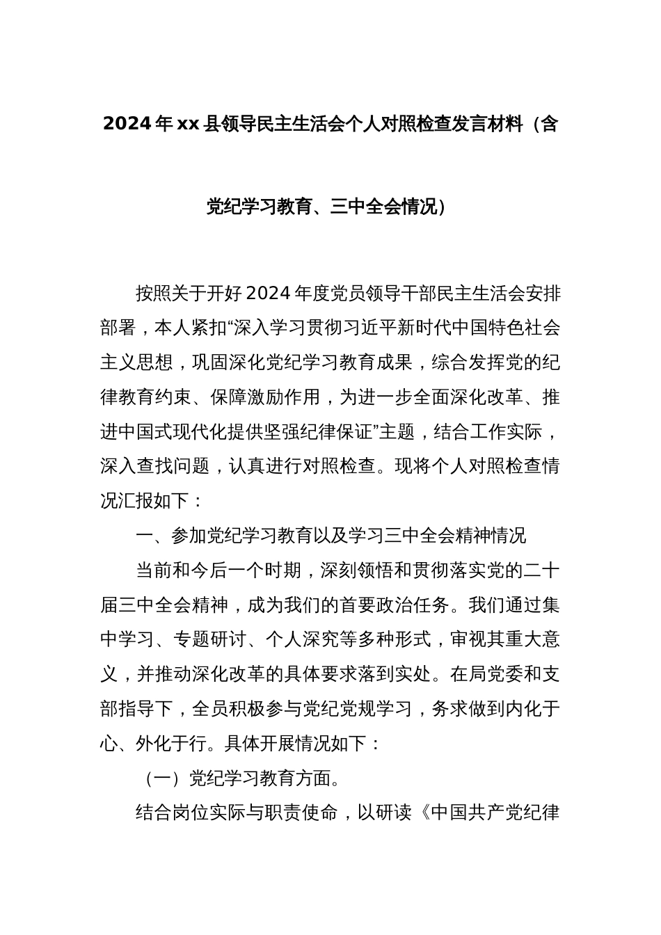 2024年xx县领导民主生活会个人对照检查发言材料（含党纪学习教育、三中全会情况）_第1页