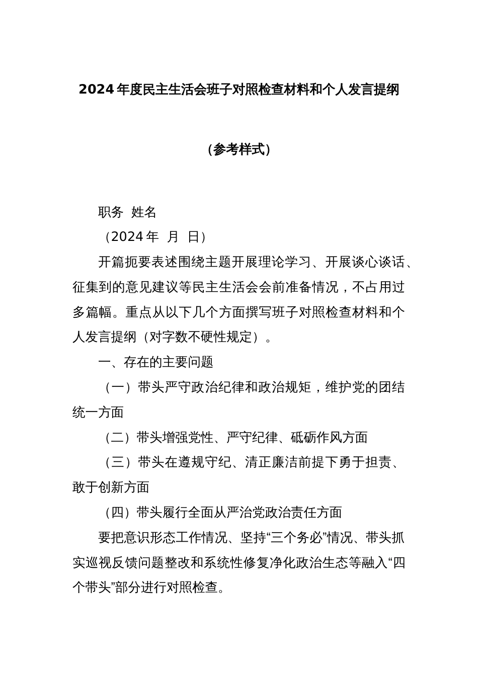 2024年度民主生活会班子对照检查材料和个人发言提纲（参考样式）_第1页