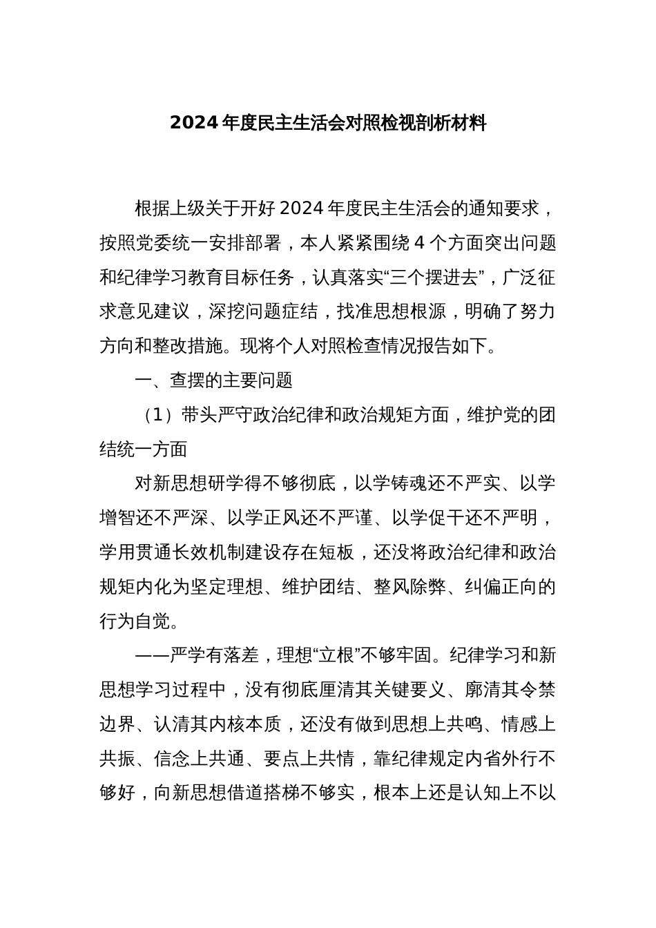 2024年度民主生活会对照检视剖析材料_第1页