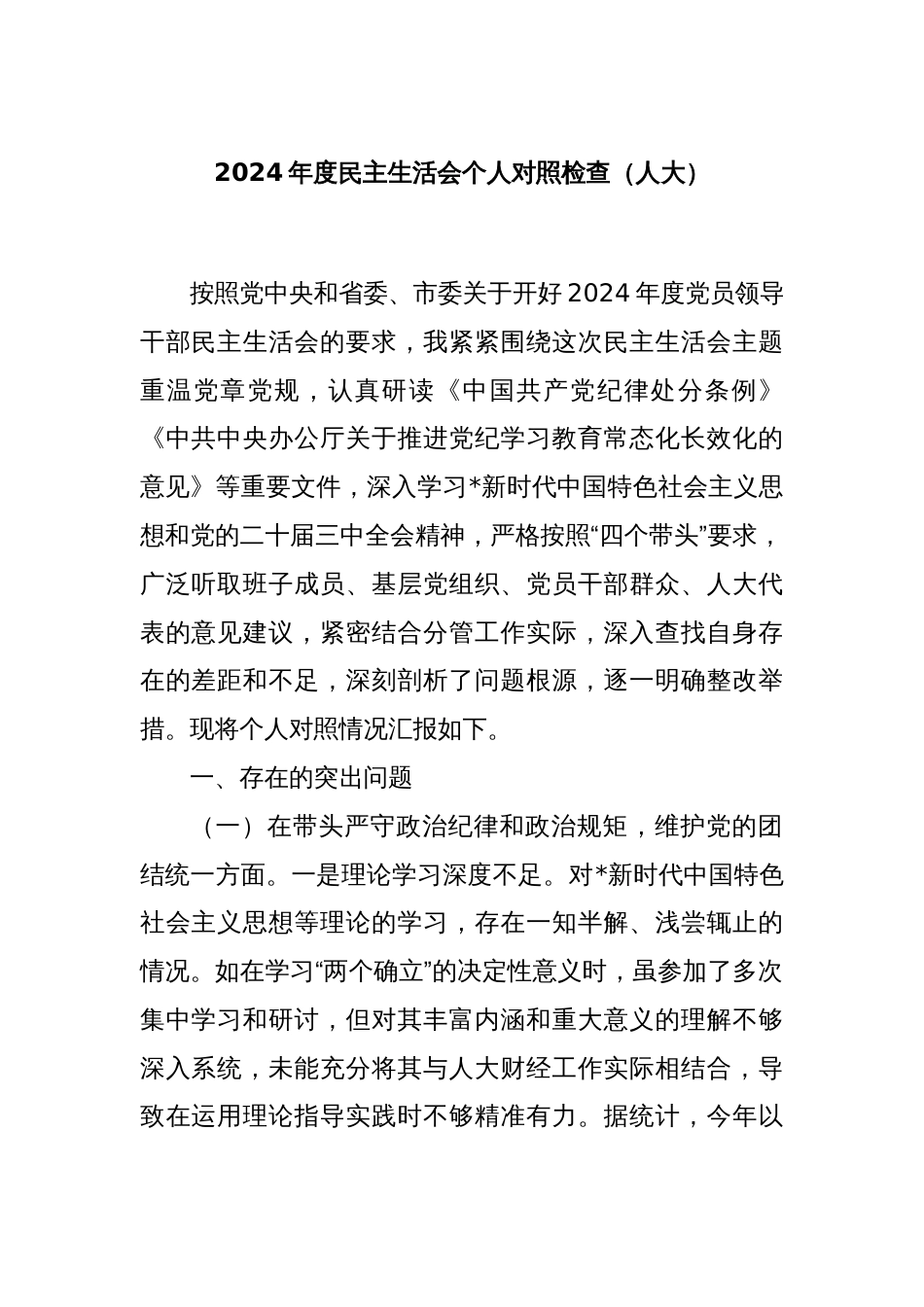 2024年度民主生活会个人对照检查（人大）_第1页