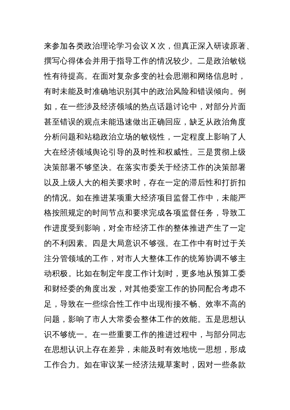2024年度民主生活会个人对照检查（人大）_第2页