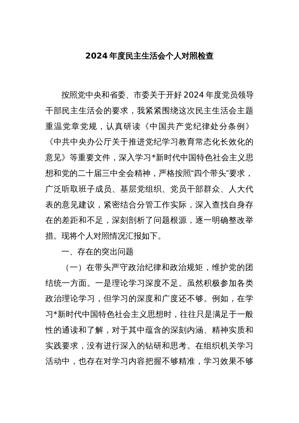 2024年度民主生活会个人对照检查_第1页