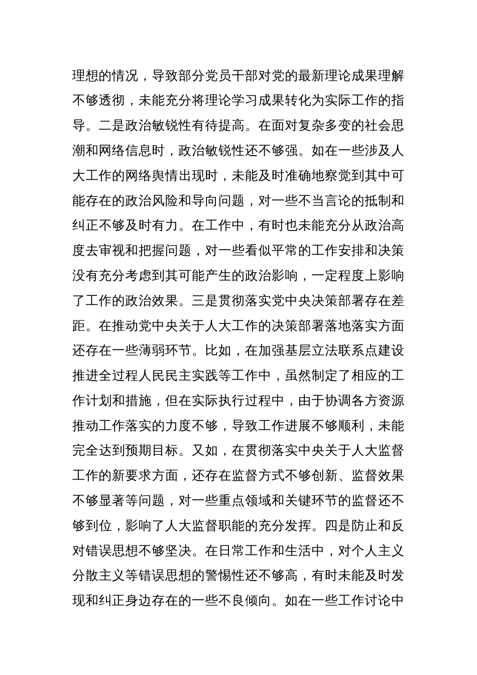 2024年度民主生活会个人对照检查_第2页