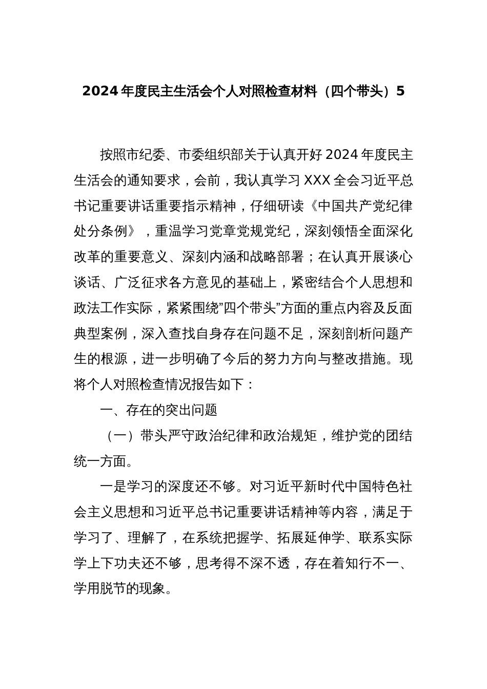 2024年度民主生活会个人对照检查材料（四个带头）5_第1页