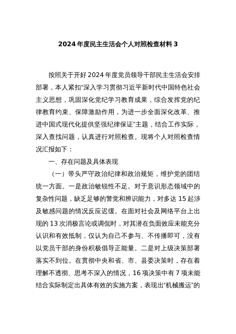 2024年度民主生活会个人对照检查材料3_第1页