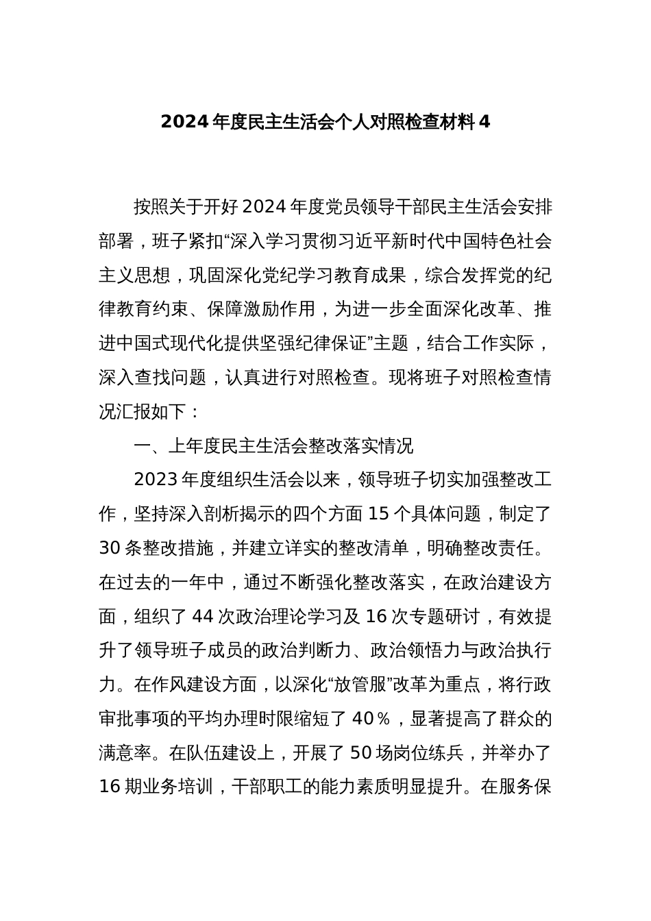 2024年度民主生活会个人对照检查材料4_第1页