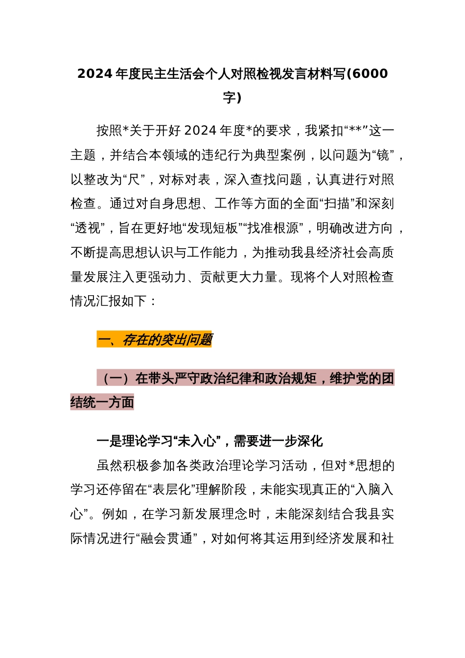 2024年度民主生活会个人对照检视发言材料写(6000字)_第1页