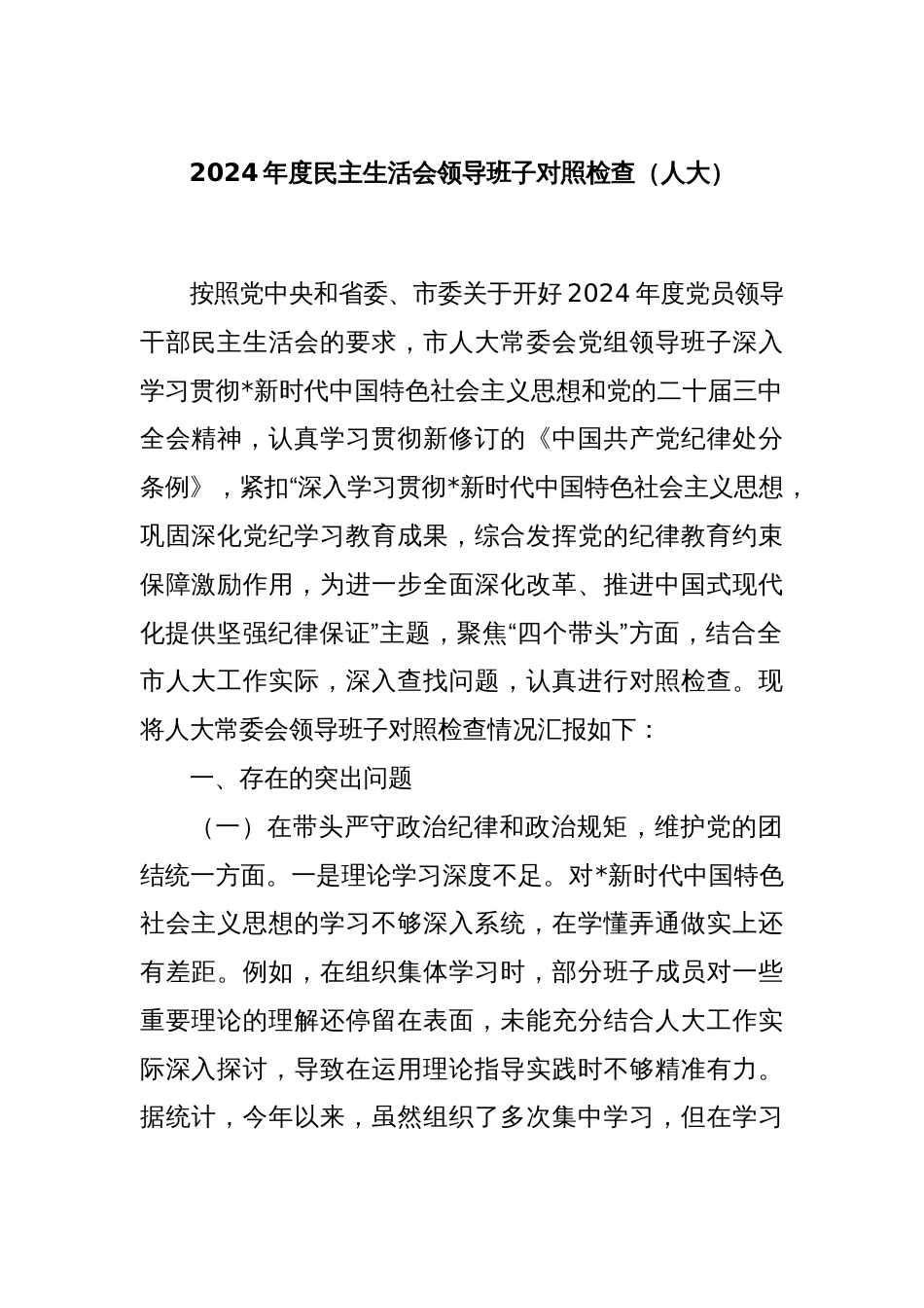 2024年度民主生活会领导班子对照检查（人大）_第1页
