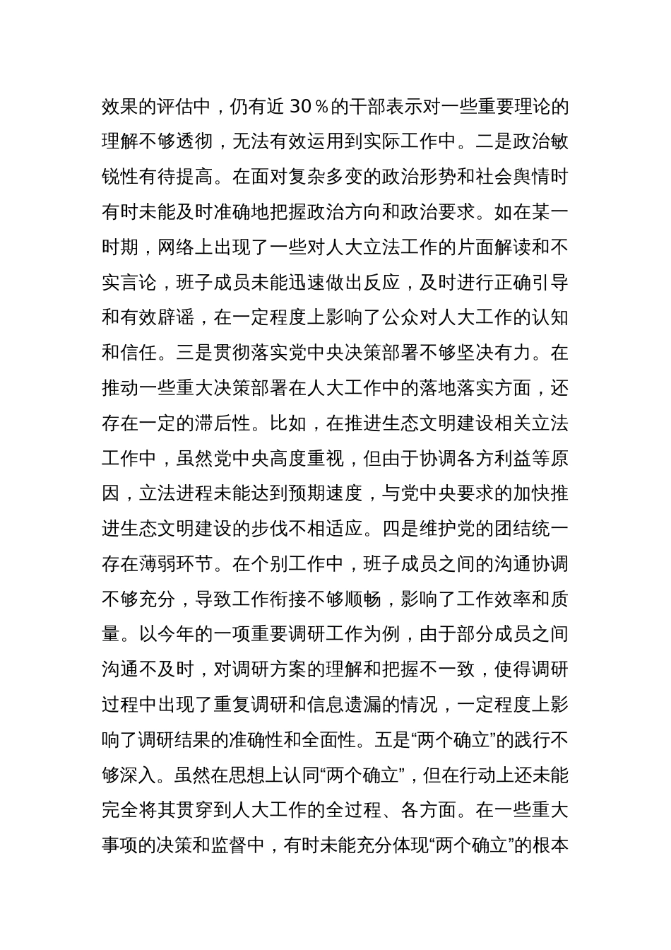 2024年度民主生活会领导班子对照检查（人大）_第2页