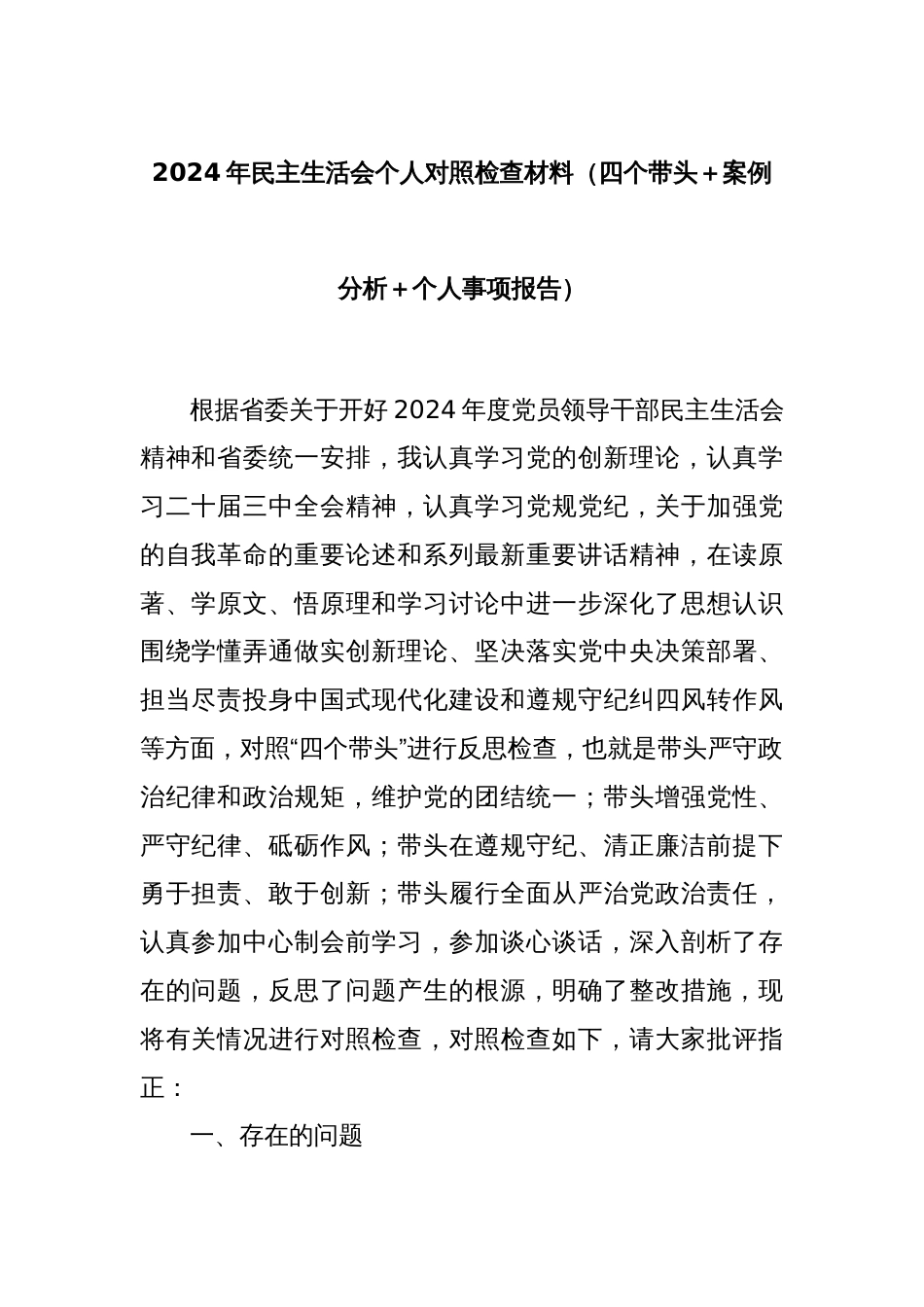 2024年民主生活会个人对照检查材料（四个带头＋案例分析＋个人事项报告）_第1页