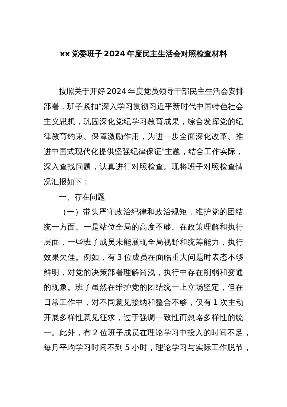 xx党委班子2024年度民主生活会对照检查材料_第1页
