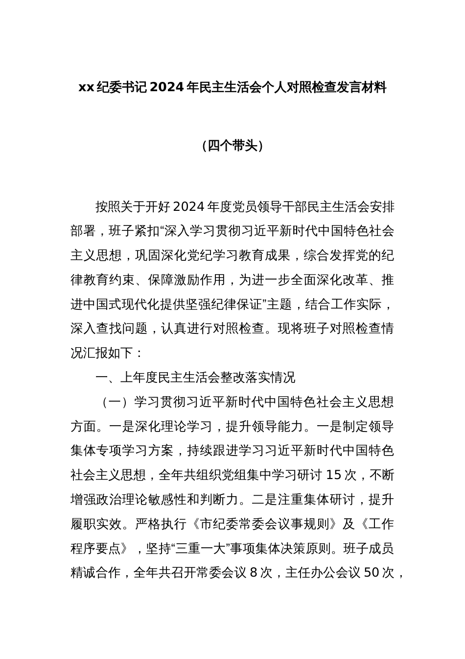 xx纪委书记2024年民主生活会个人对照检查发言材料（四个带头）_第1页