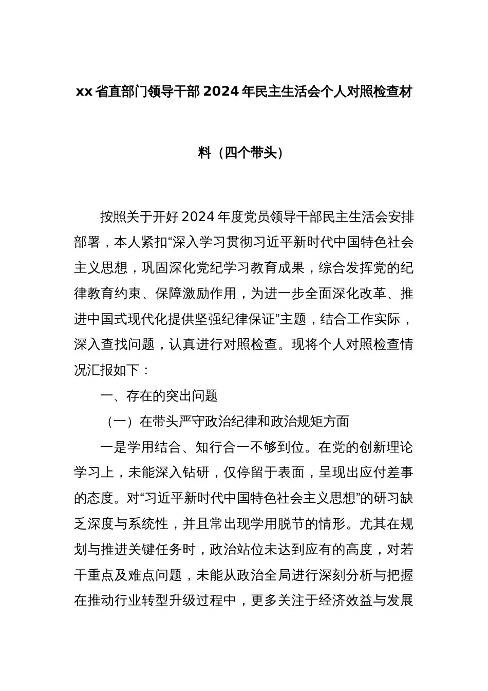 xx省直部门领导干部2024年民主生活会个人对照检查材料_第1页