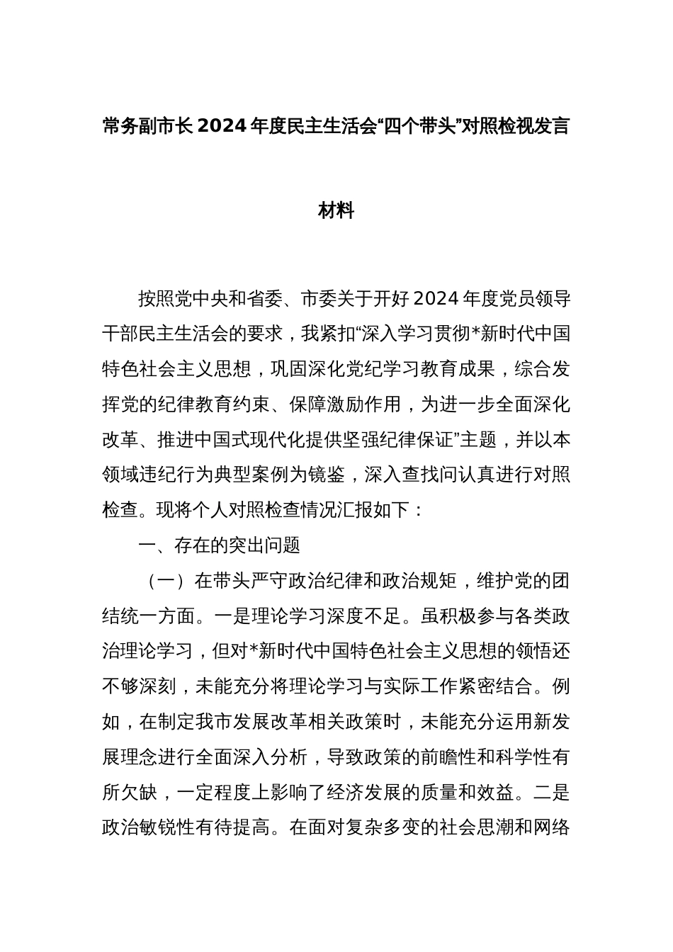 常务副市长2024年度民主生活会“四个带头”对照检视发言材料_第1页