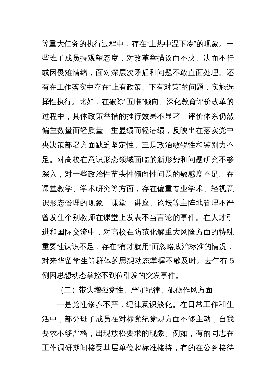 大学领导班子2024年度民主生活会个人对照检查材料_第2页