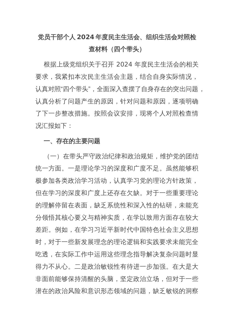 党员干部个人2024年度民主生活会、组织生活会对照检查材料（四个带头）_第1页