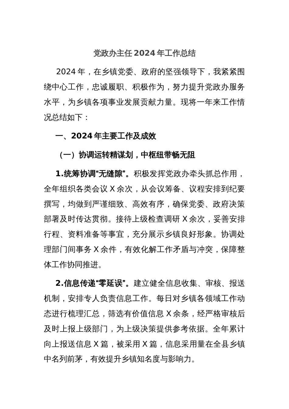 党政办主任2024年工作总结_第1页