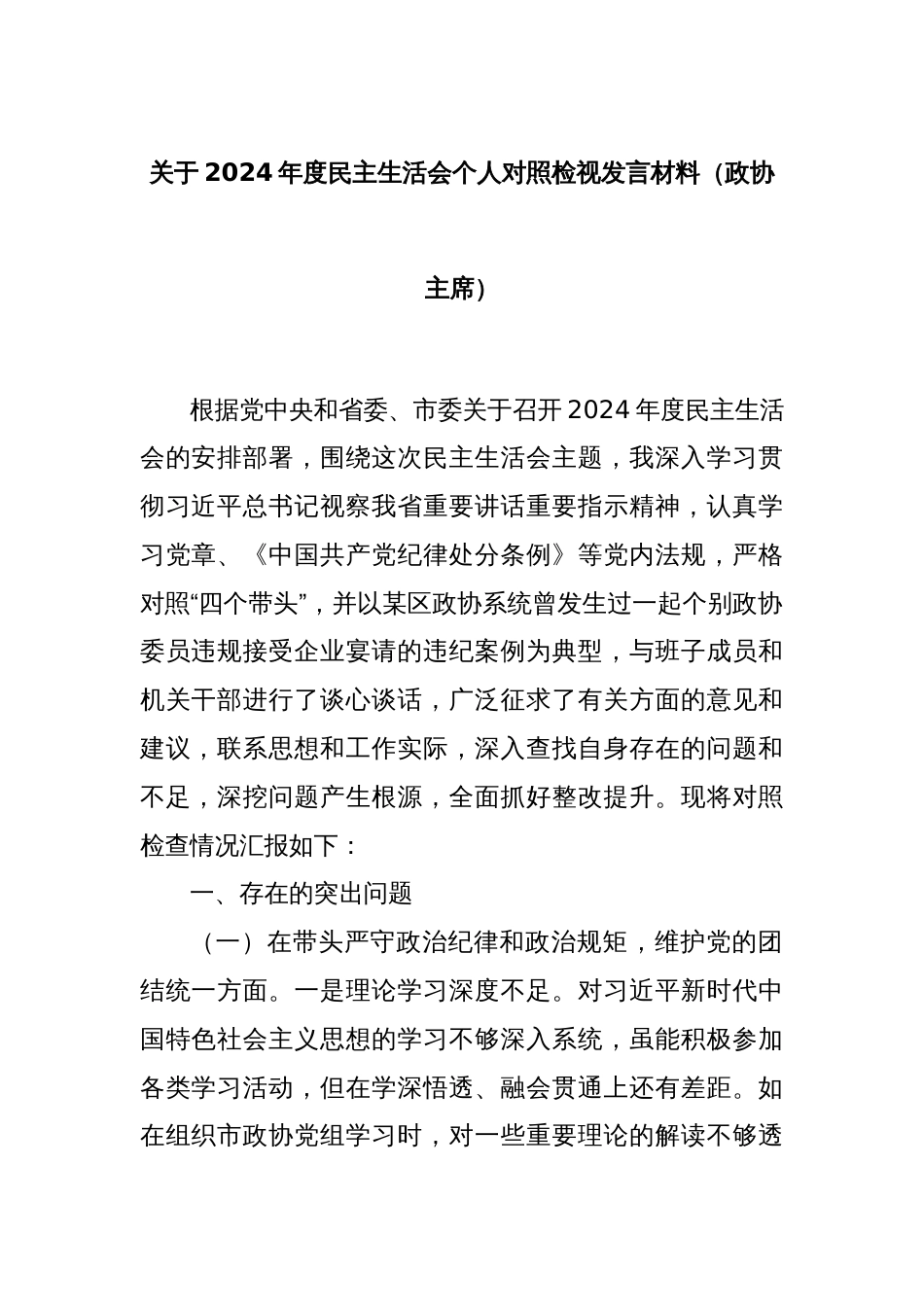 关于2024年度民主生活会个人对照检视发言材料（政协主席）_第1页