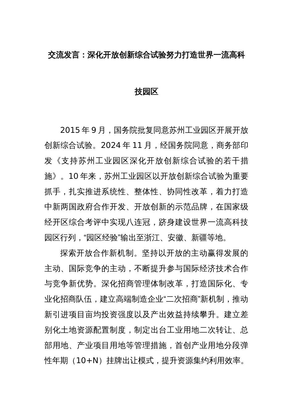 交流发言：深化开放创新综合试验努力打造世界一流高科技园区_第1页