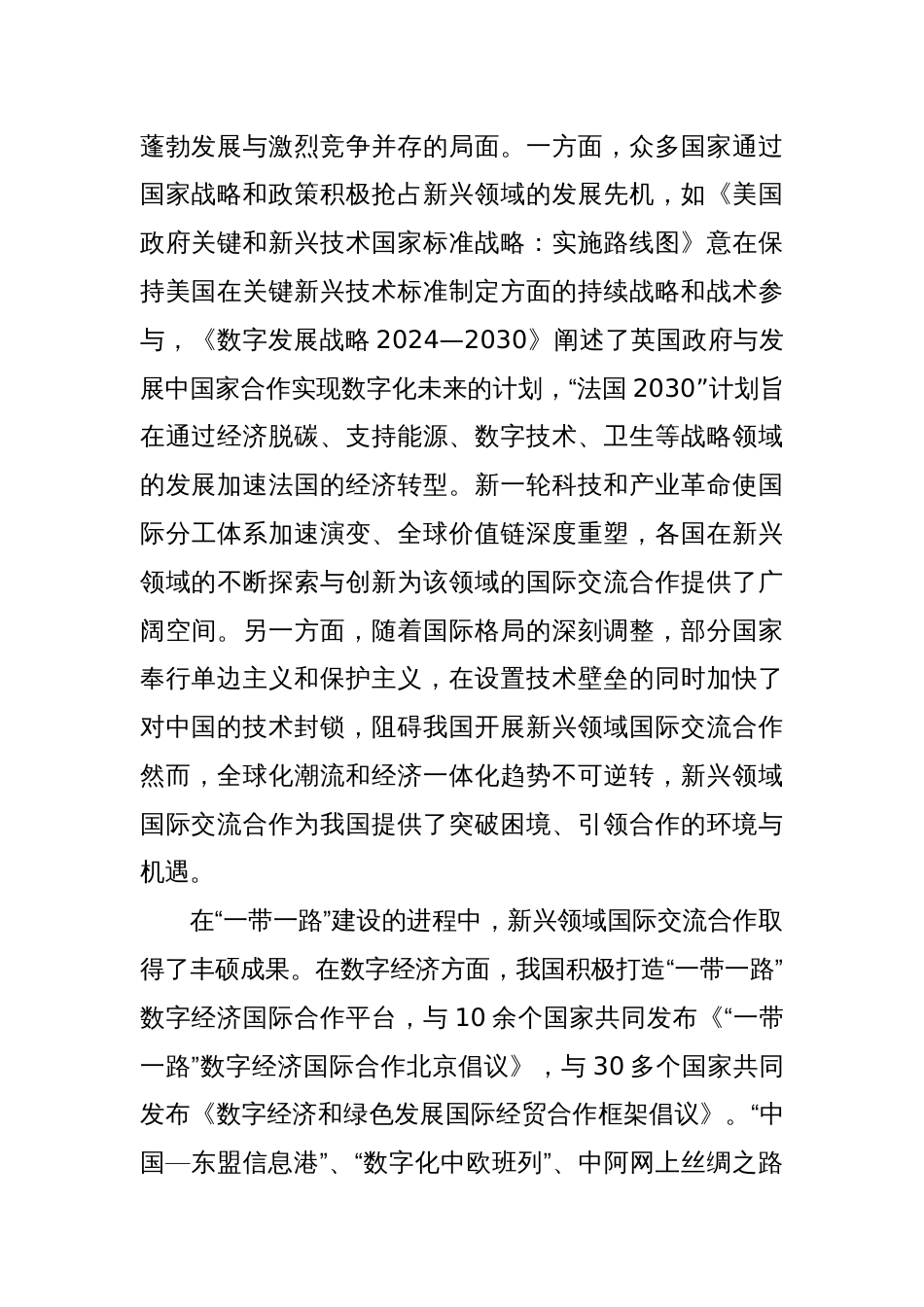 交流发言：完善新兴领域国际交流合作机制_第2页