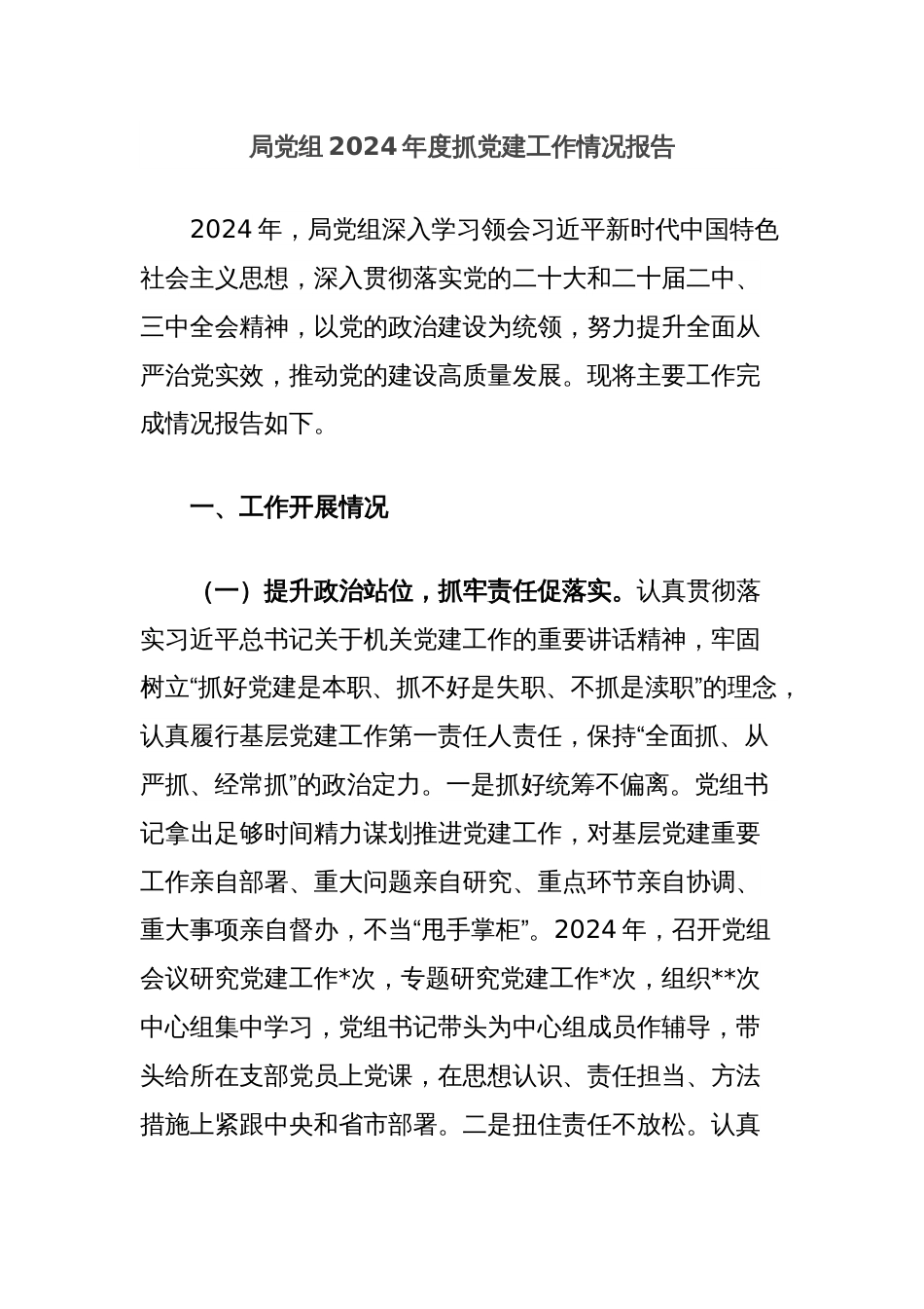 局党组2024年度抓党建工作情况报告_第1页