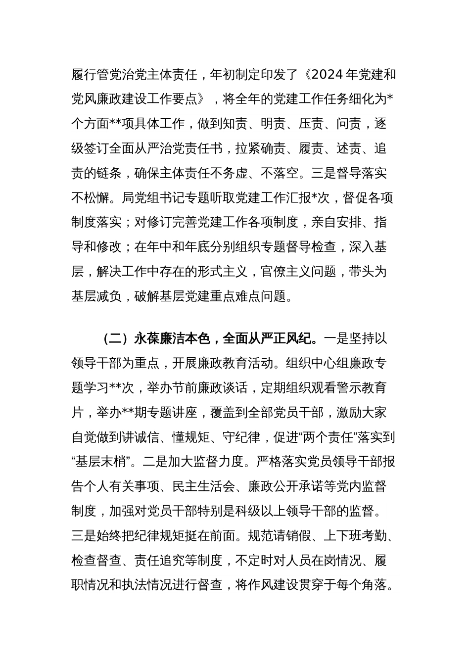 局党组2024年度抓党建工作情况报告_第2页